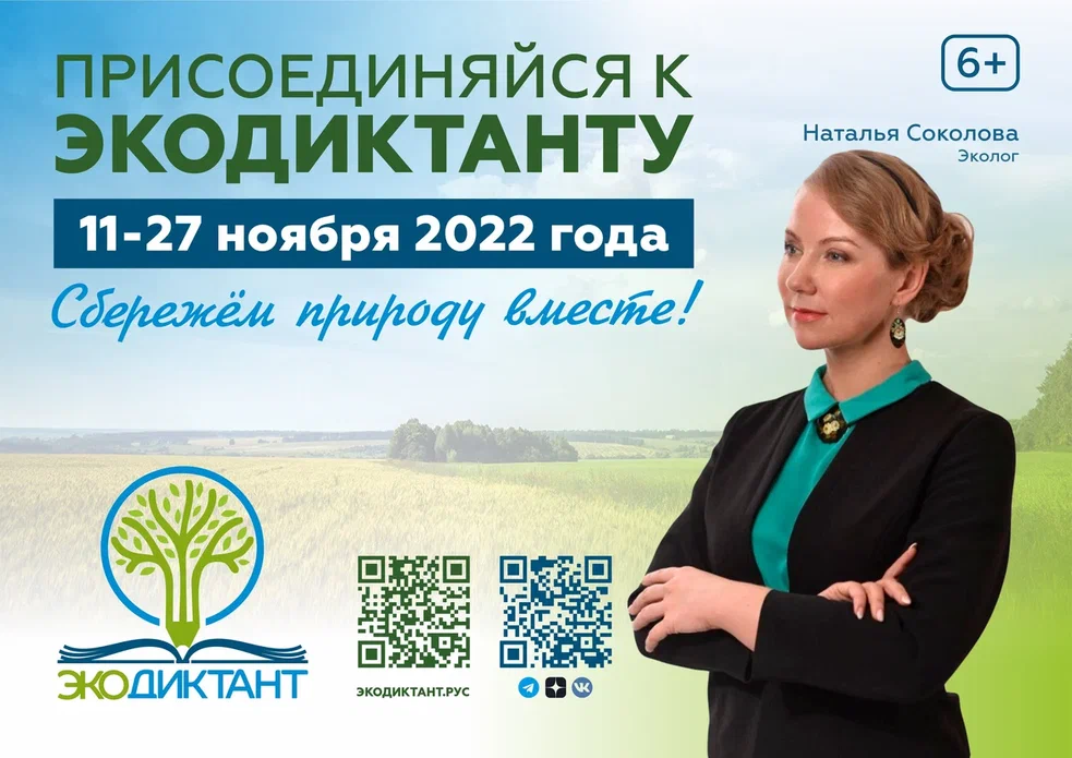 Экодиктант 2022.