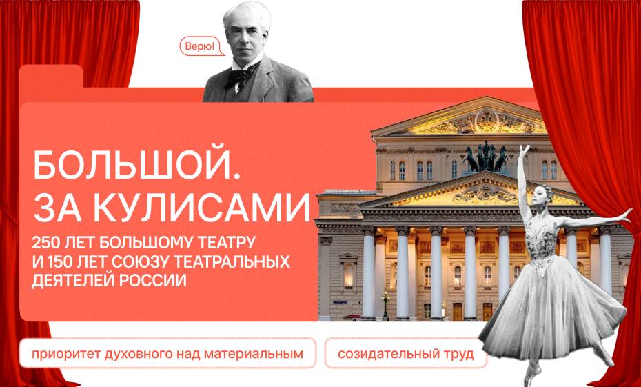 Большой. За кулисами. 250 лет Большому театру и 150 лет Союзу театральных деятелей России.