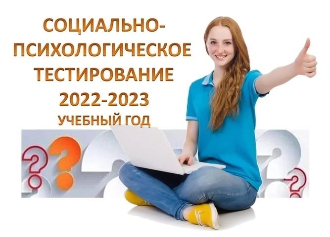 Социально- психологическое тестирование.