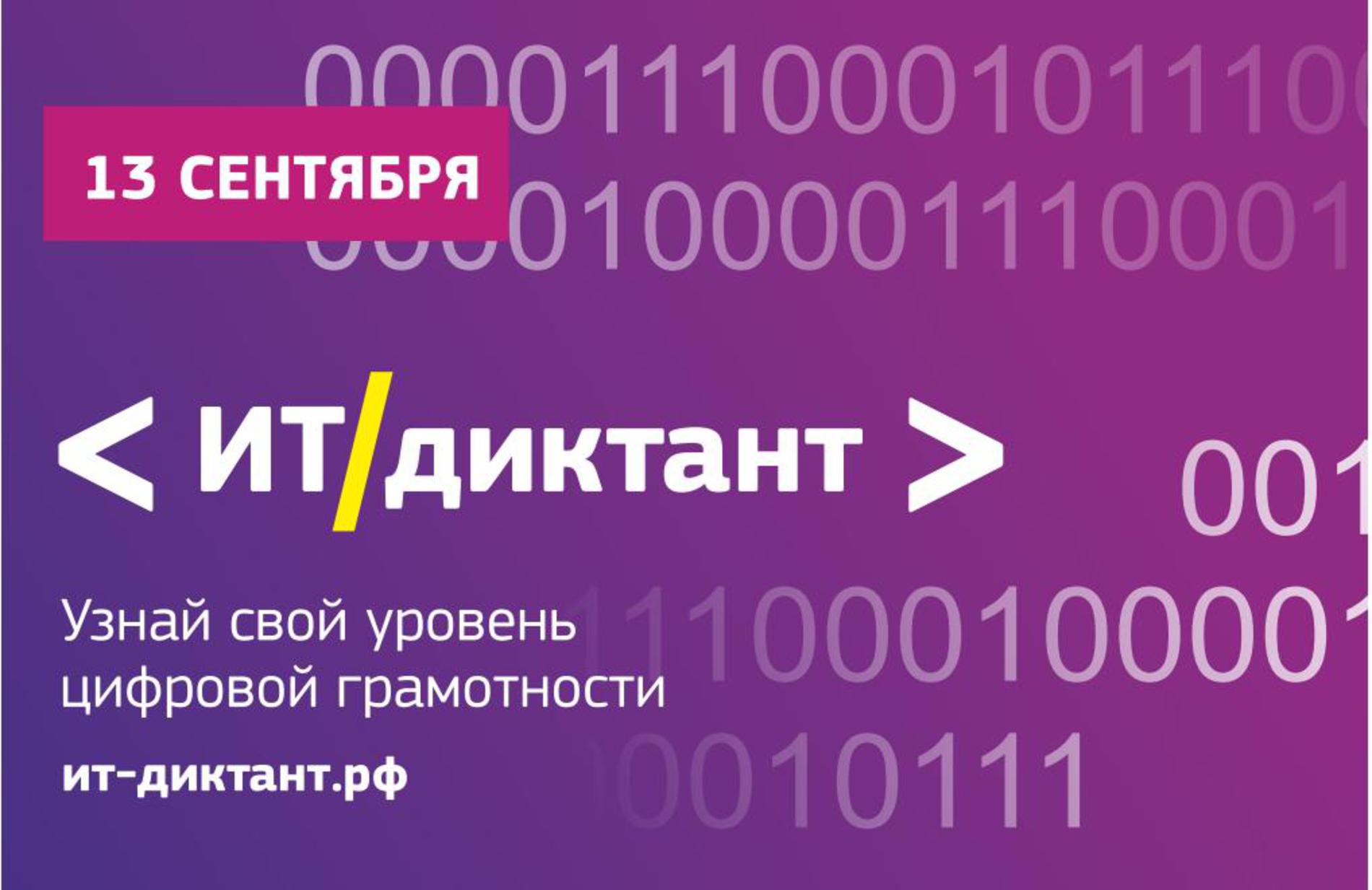 «ИТ-диктант» пройдет во всех регионах России..