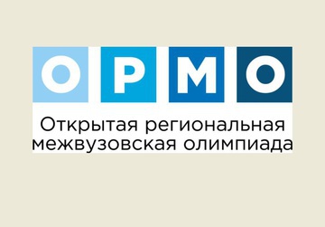 Открытая региональная межвузовская олимпиада.
