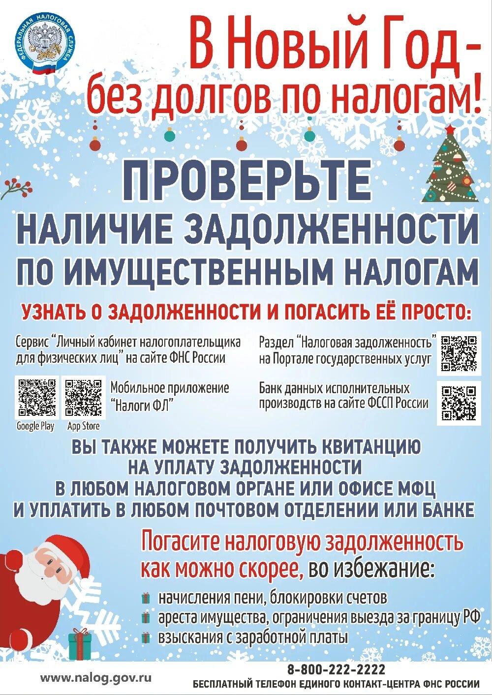В Новый Год без долгов по налогам!.
