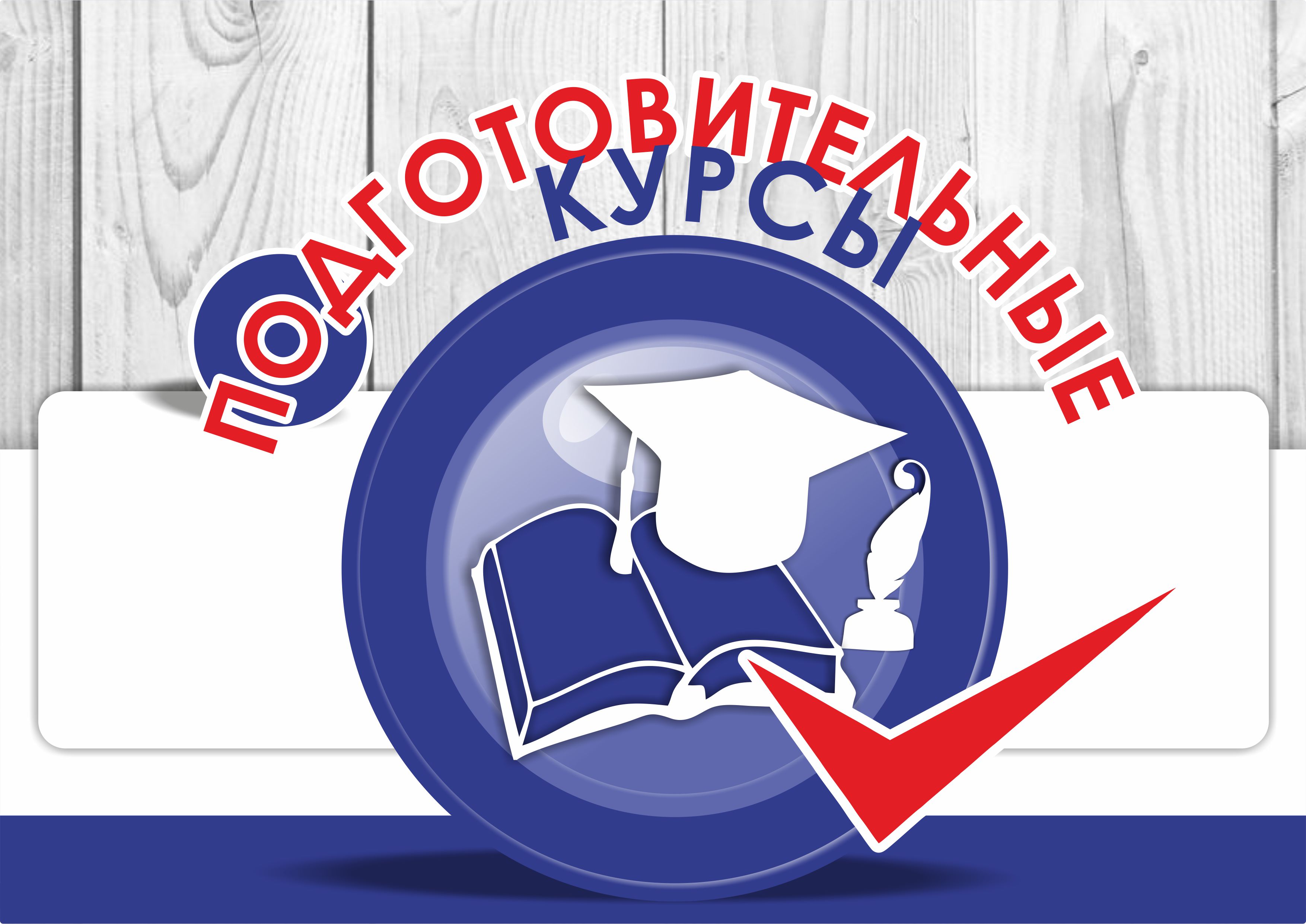 Подготовительные курсы для выпускников 9 классов.