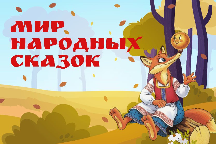 Акция  «Мир народных сказок».