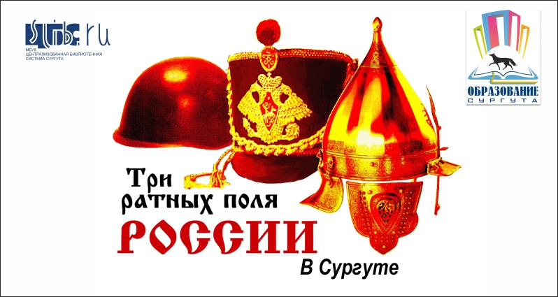 Проект &amp;quot;Три ратных поля России в Сургуте&amp;quot;.