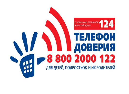 Телефон доверия.