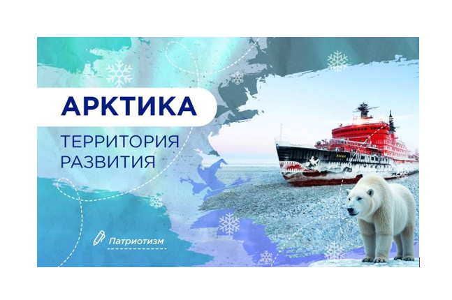 «Арктика – территория развития».