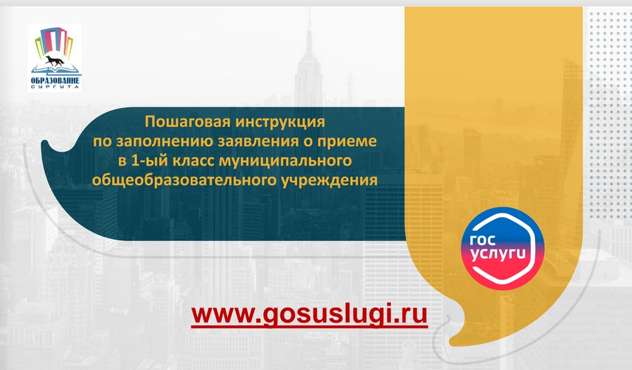 Пошаговая инструкция по заполнению заявления о приеме в 1-й класс.