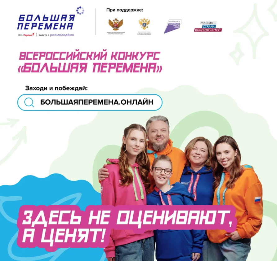 Всероссийский конкурс «Большая перемена».