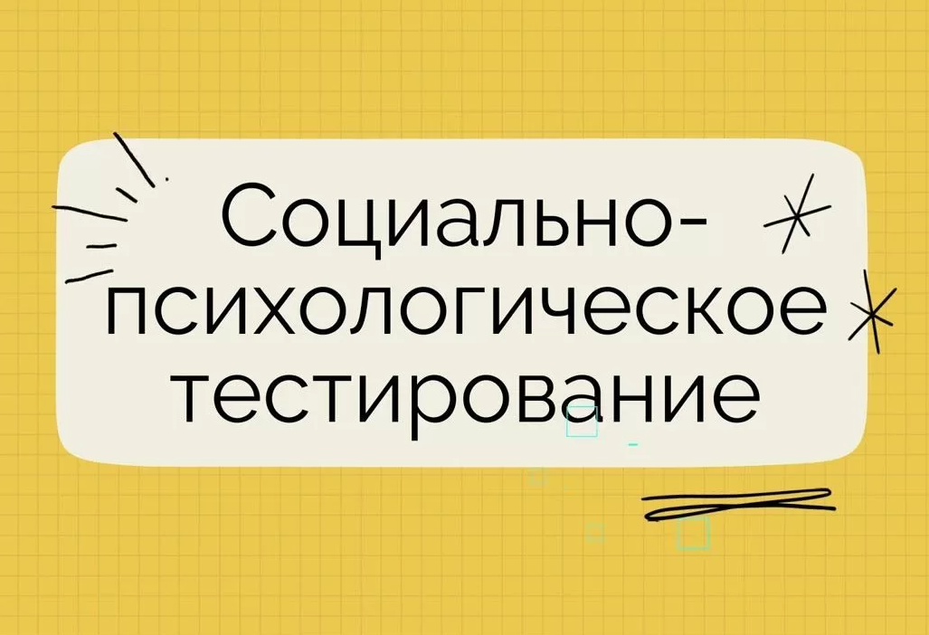 проводиться социально-психологическое тестирование.