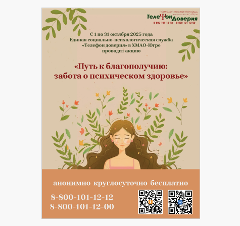 Акция «Путь к благополучию: забота о психическом здоровье».