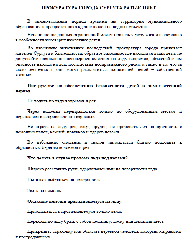 Правила поведения на водных объектах в зимне-весенний период.