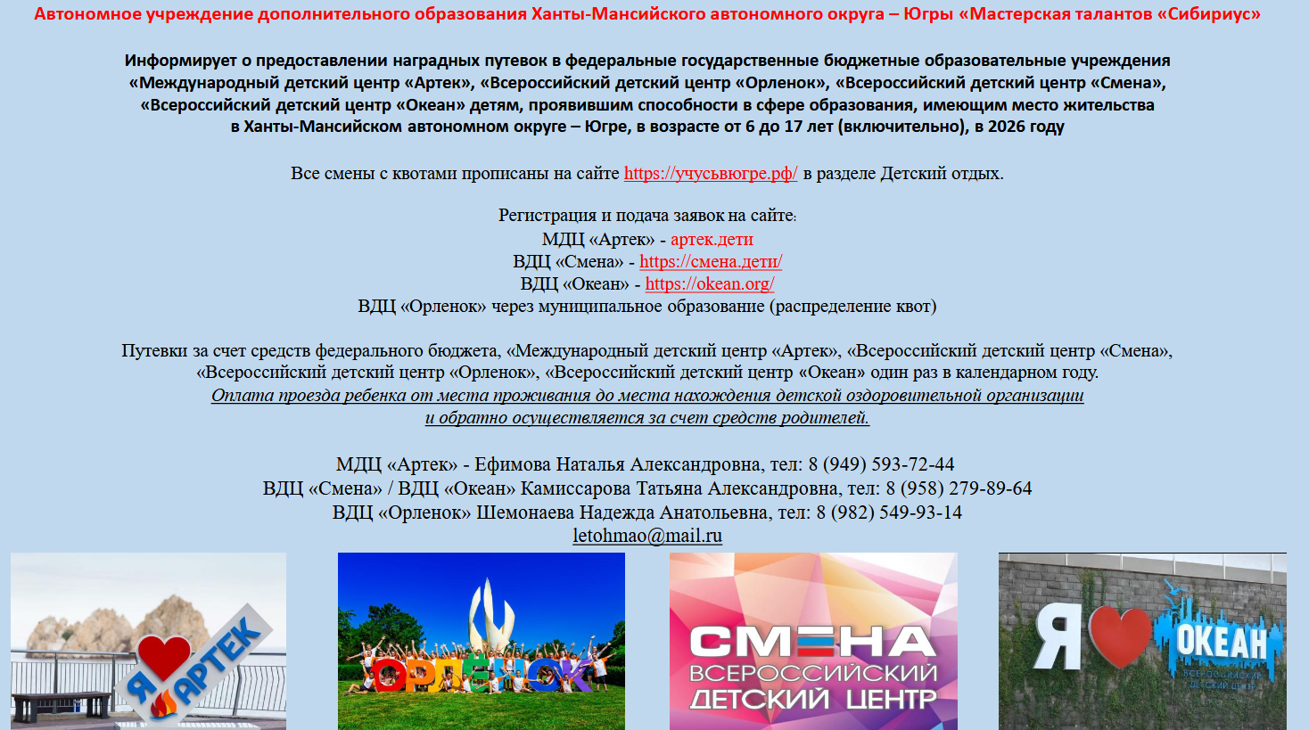 Информирует о предоставлении наградных путевок в федеральные государственные бюджетные образовательные учреждения.