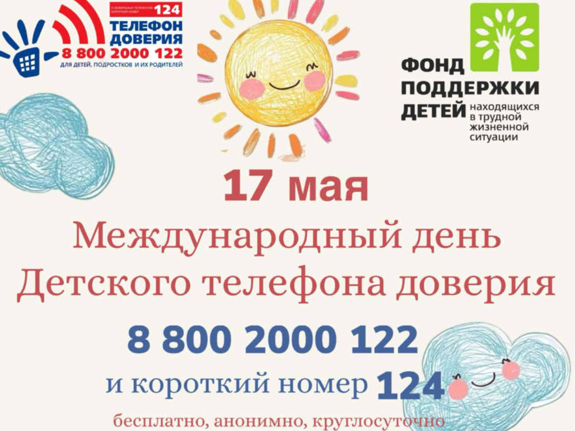 17 мая – Международный день детского телефона доверия.