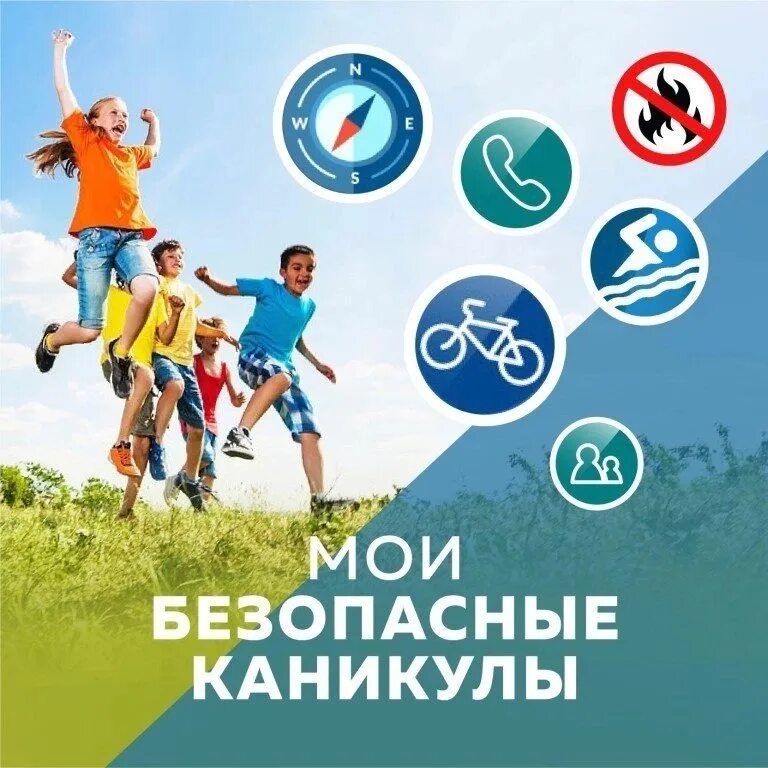 «Безопасность ребенка в летний период».