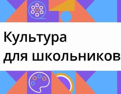 Культурно-образовательный проект «Культура  для школьников».