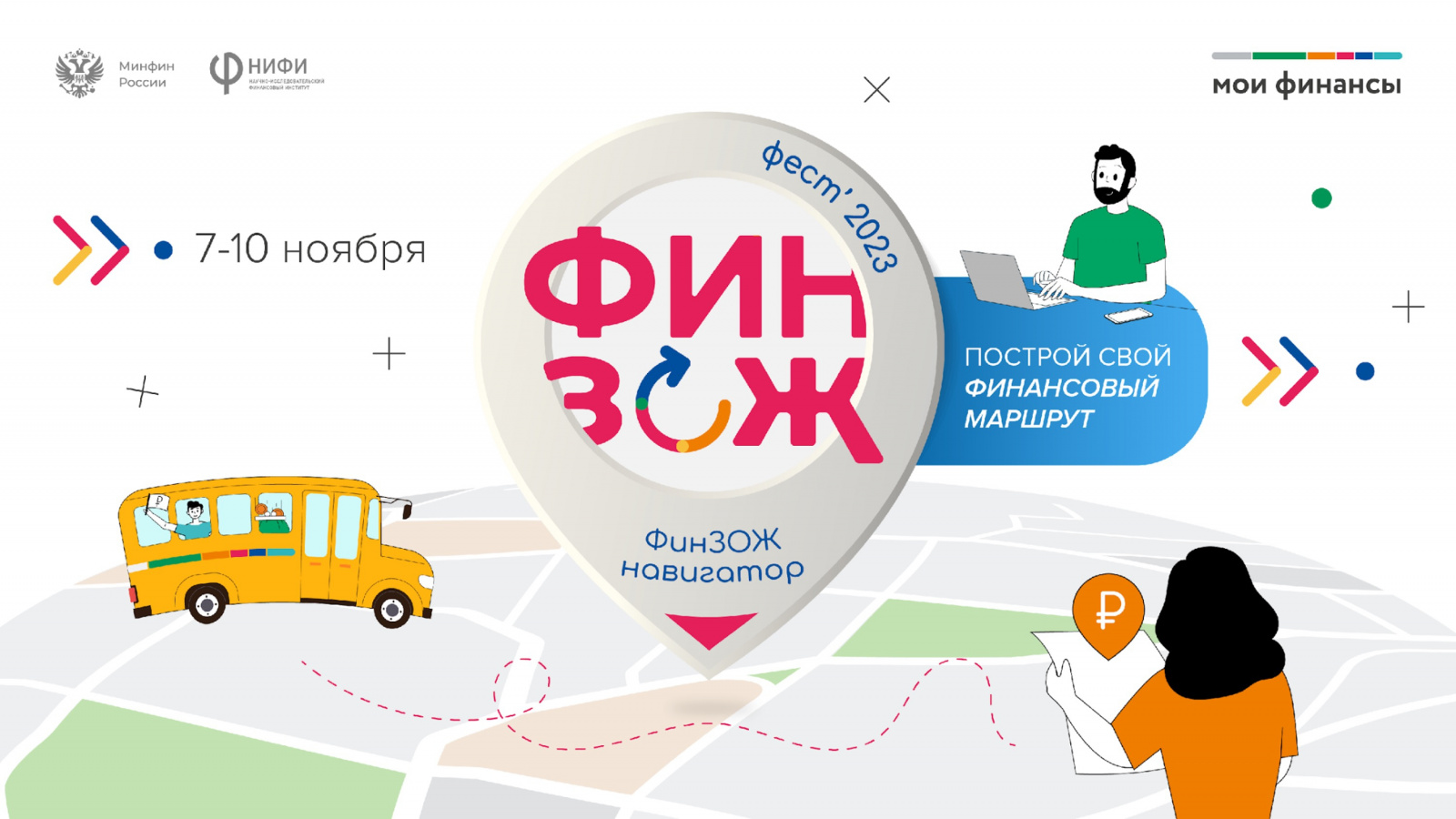 Осенняя неделя финансовой грамотности «ФинЗОЖ Фест-2023».
