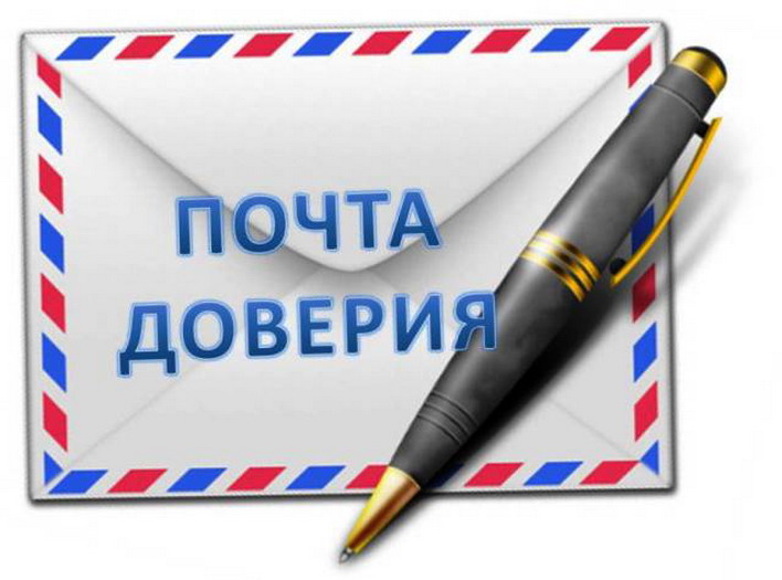 «Почта доверия. РФ».