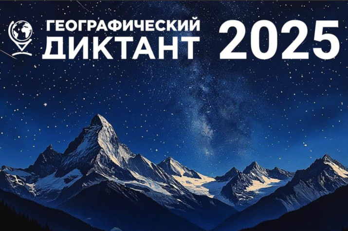 Акция «Географический диктант».