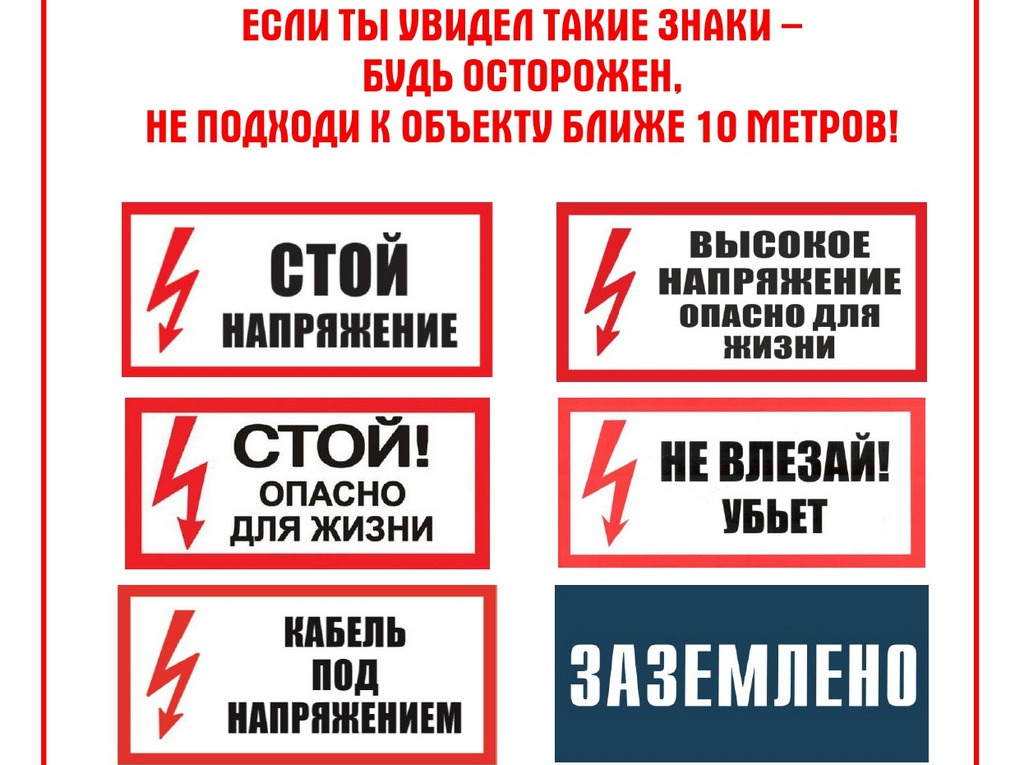Игры с электричеством смертельно опасны.