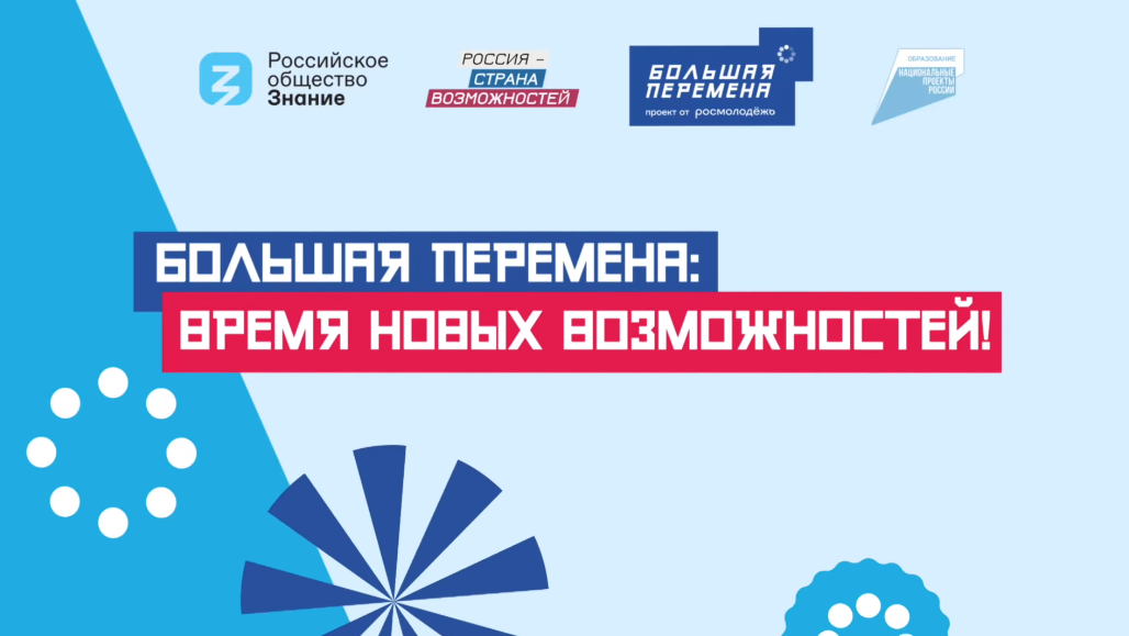 Всероссийский конкурс «Большая перемена».