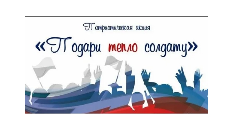 Акция &amp;quot;Новогоднее тепло солдату&amp;quot;.