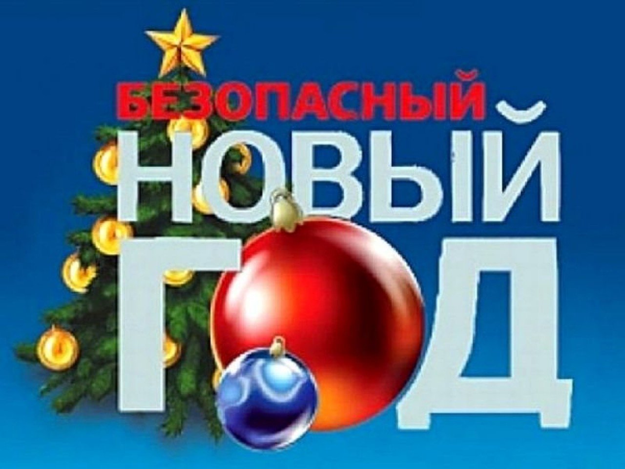 Правила безопасности в новогодние праздники.
