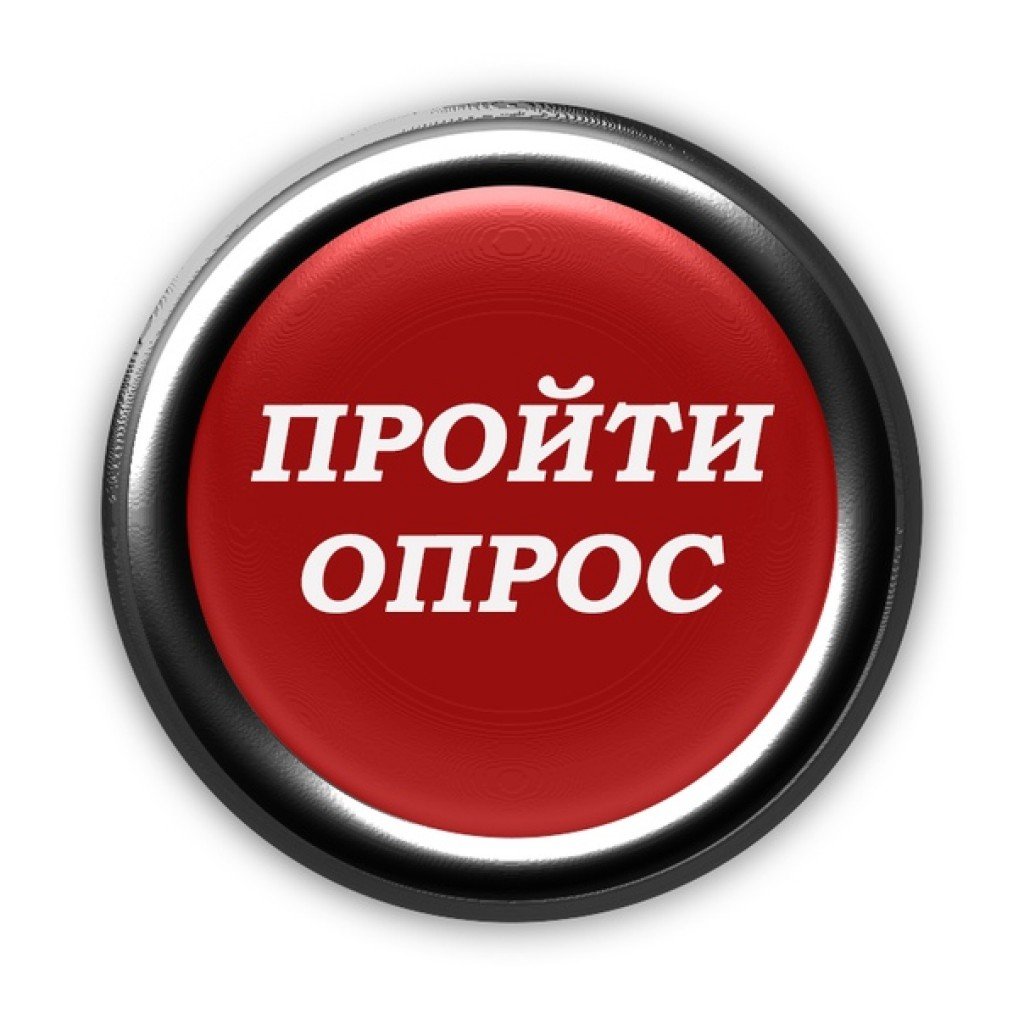 Внимание ОПРОС!.