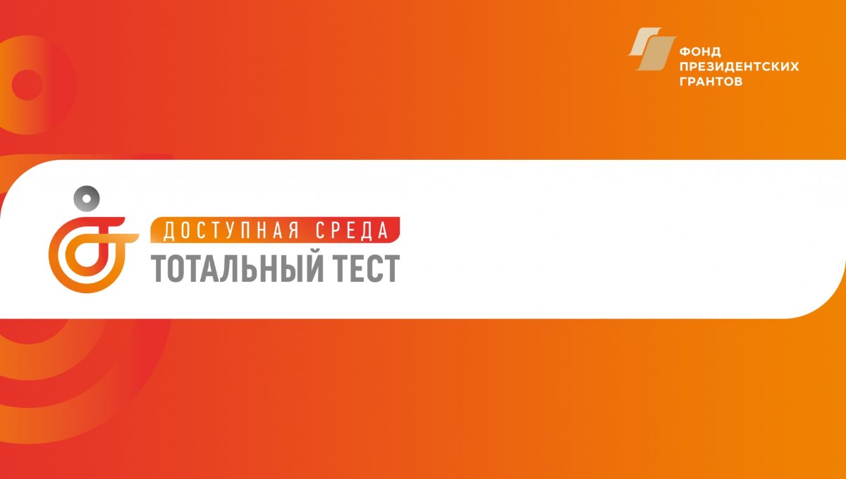 Тотальный тест «Доступная среда».