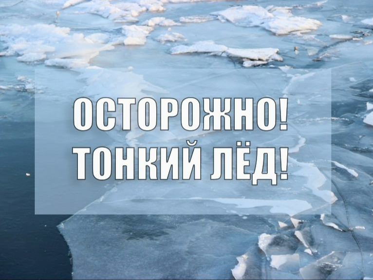 осторожно тонкий лед.
