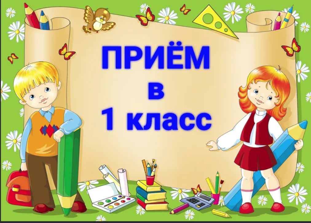 Информация  о начале приема заявлений в первые классы на 2024/25 учебный год.