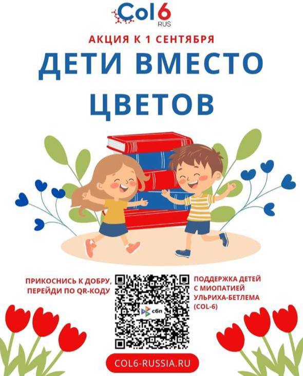 Всероссийская акция «Дети Вместо Цветов» 2025.