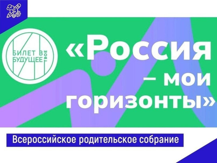 Всероссийские родительские собрания «Россия – мои горизонты».