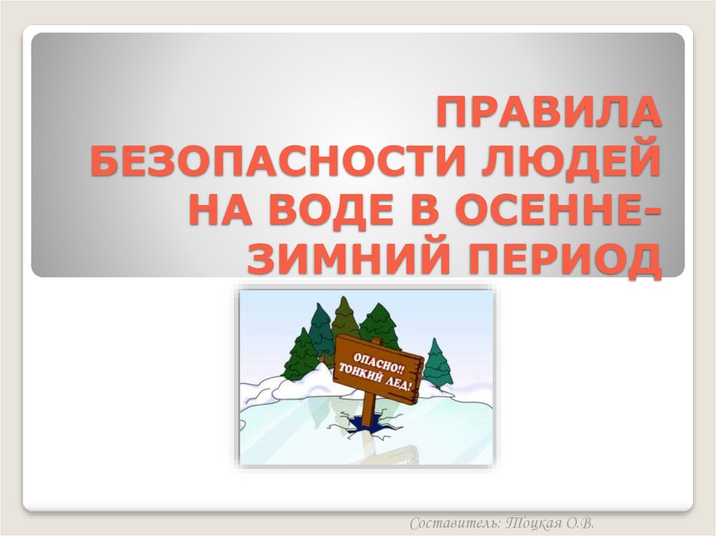 Правила безопасного поведения на водных объектах  в осенний период.