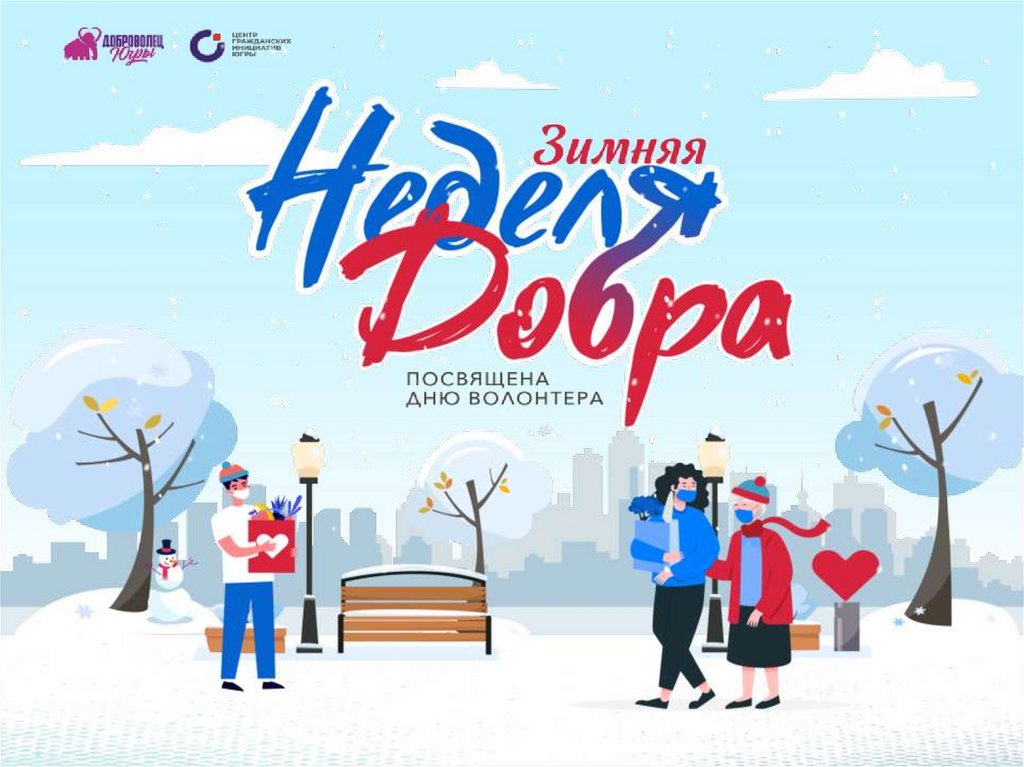 Региональный проект «Зимняя неделя добра в Югре».