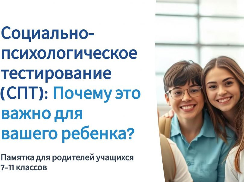 Социально-психологическое тестирование.