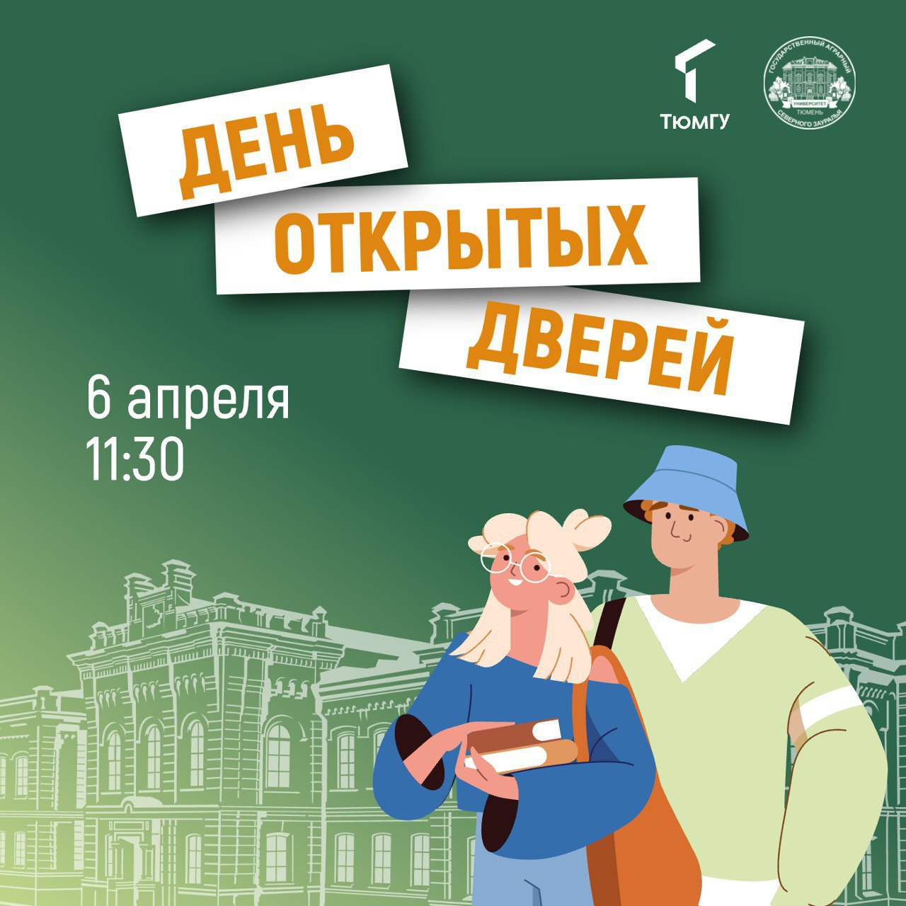 День открытых дверей Тюменского государственного университета!.