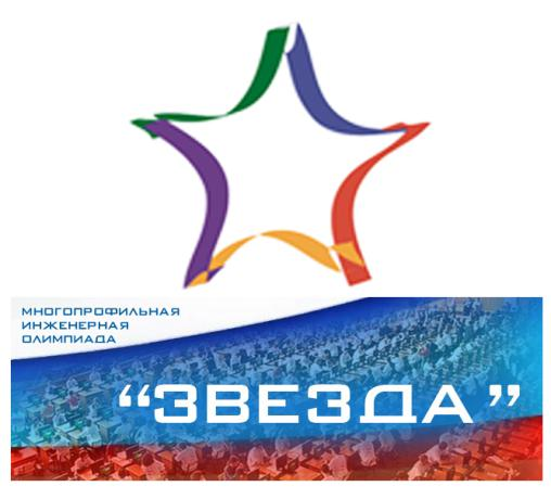 Многопрофильная инженерная олимпиада «Звезда».