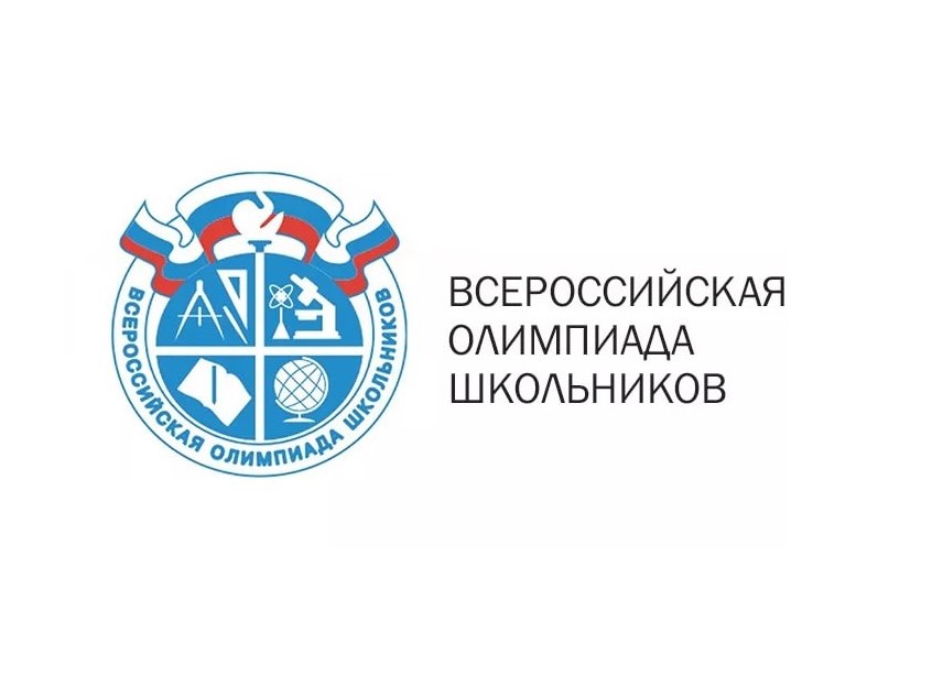 Всероссийская олимпиада школьников 2025/2026.