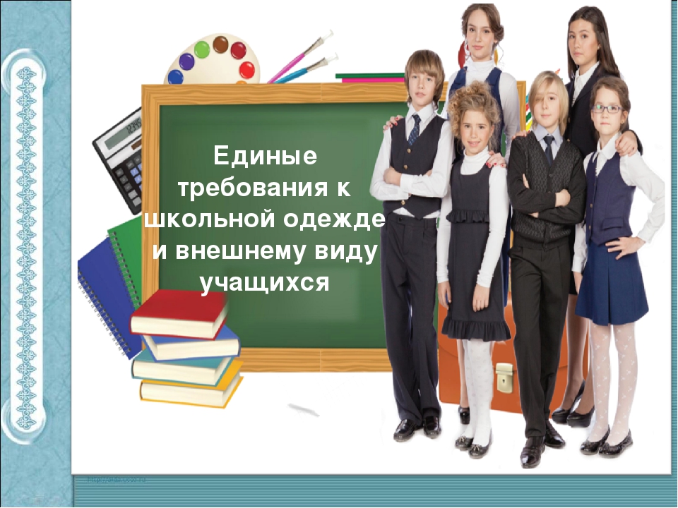 Школьная форма.